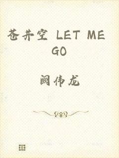 苍井空 LET ME GO